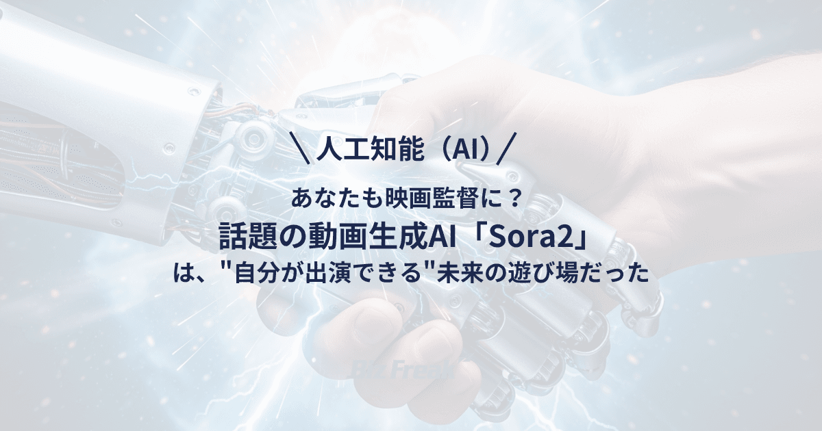 あなたも映画監督に? 話題の動画生成AI「Sora2」は、"自分が出演できる"未来の遊び場だった