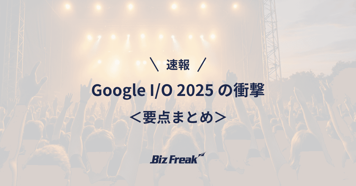 【速報】Google I/O 2025 まとめ