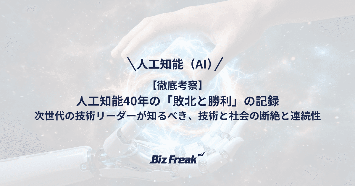 【徹底考察】人工知能40年の「敗北と勝利」の記録。次世代の技術リーダーが知るべき、技術と社会の断絶と連続性