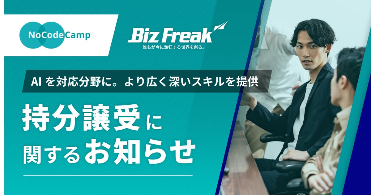 なぜディープテックを扱うBiz Freakが、NoCodeCampを統合したのか?