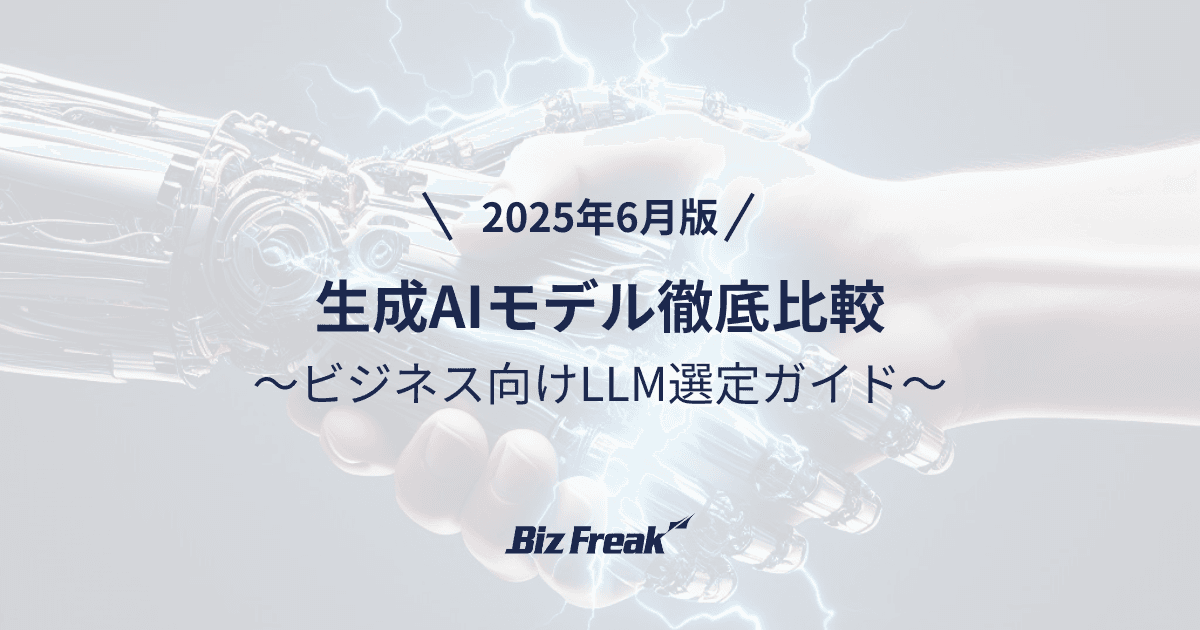 【2025年6月版】生成AIモデル徹底比較:ビジネス向けLLM選定ガイド