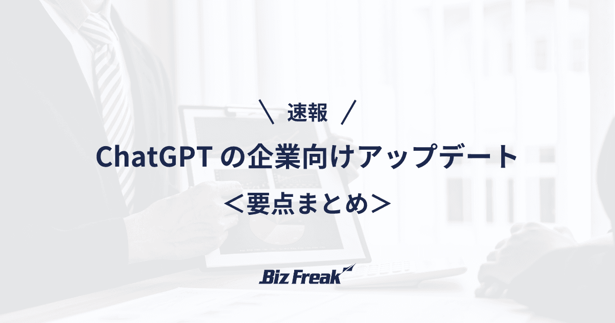 【速報】ChatGPTが企業向けに大型アップデート!「Connectors」と「Record Mode」で業務効率が劇的に向上