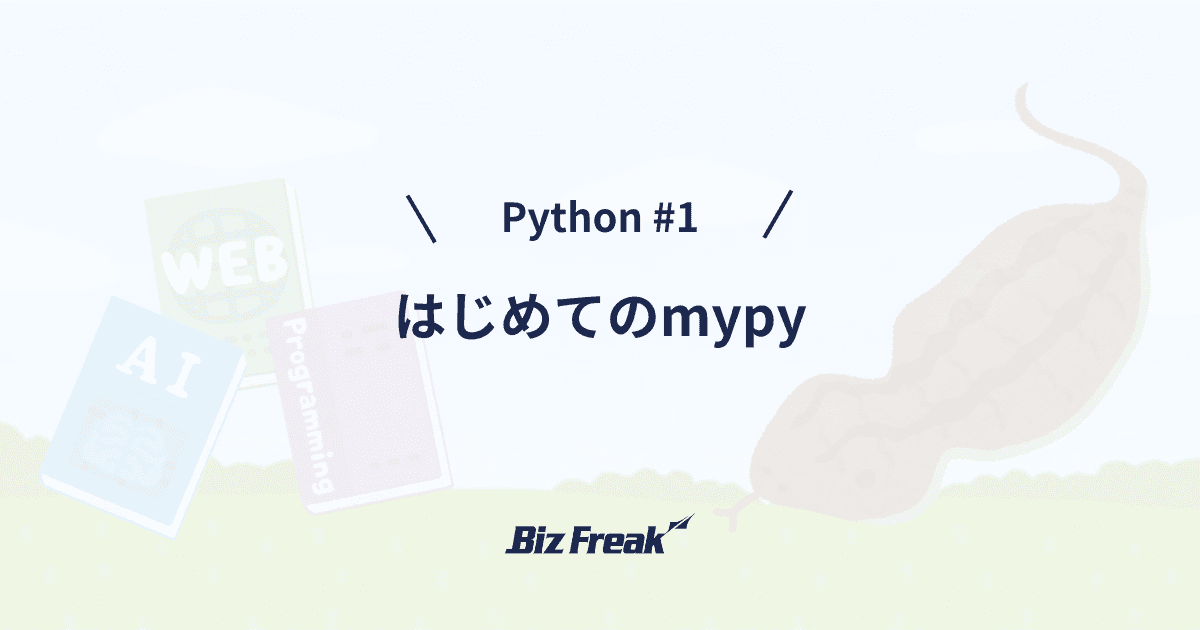 【Python #1】はじめてのmypy