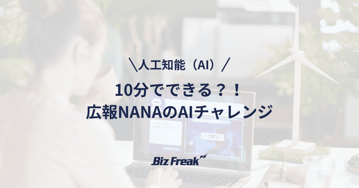 10分でできる?!広報NANAのAIチャレンジ