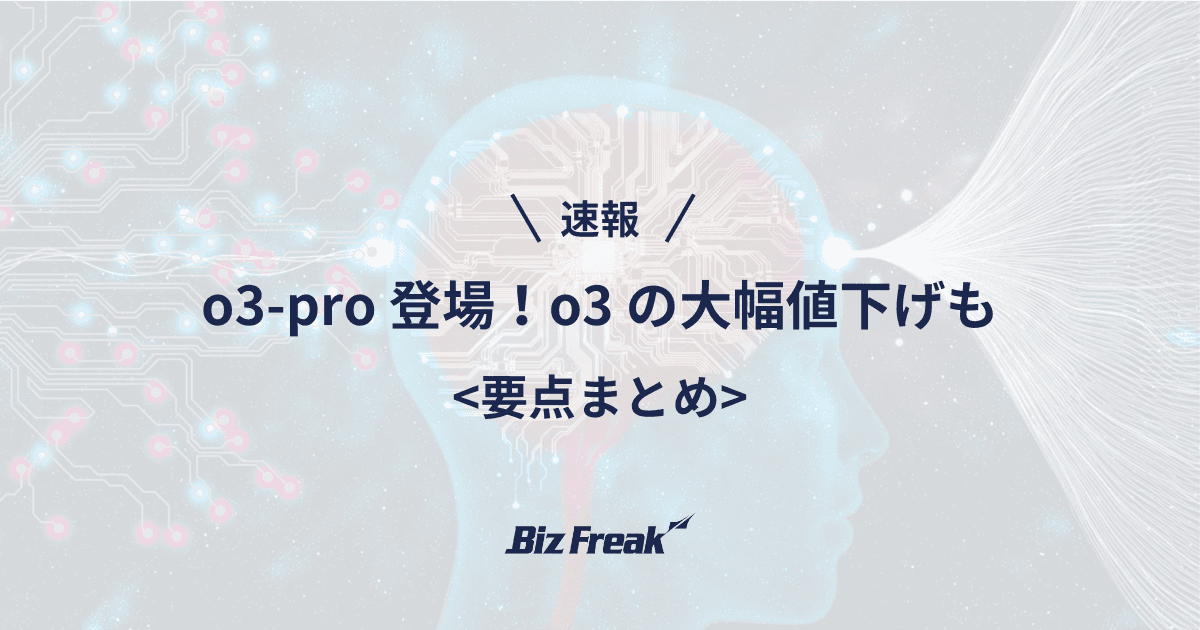 【速報】OpenAI から o3-pro が登場!o3 の80%値下げも
