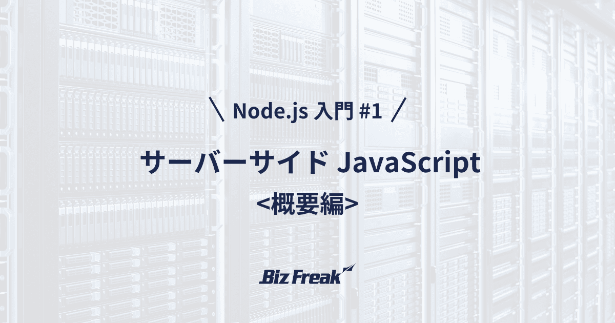 【Node.js 入門 #1】 Node.js とは? JavaScript をサーバーサイドで実行しよう!