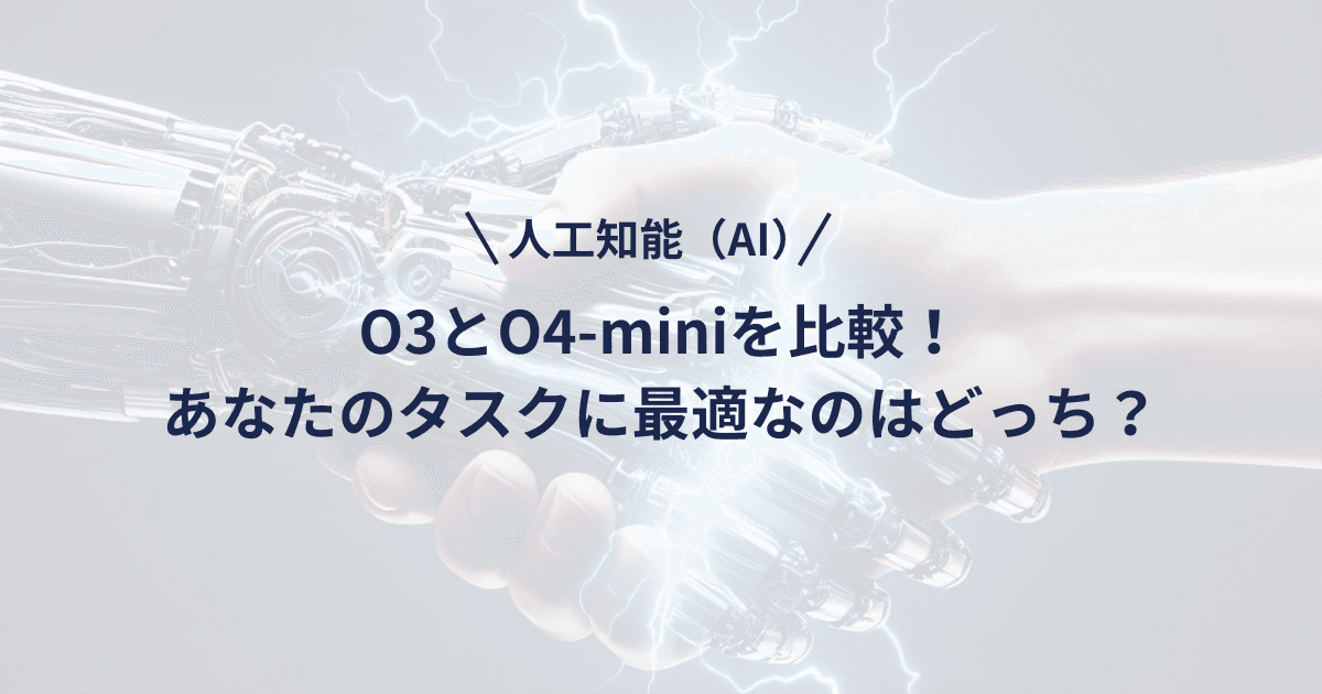 OpenAIの新世代AI:O3とO4-miniを比較!あなたのタスクに最適なのはどっち?