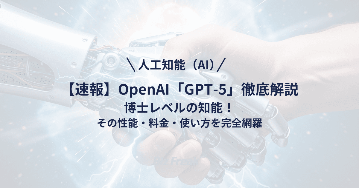 【速報】OpenAI「GPT-5」徹底解説:博士レベルの知能!その性能・料金・使い方を完全網羅