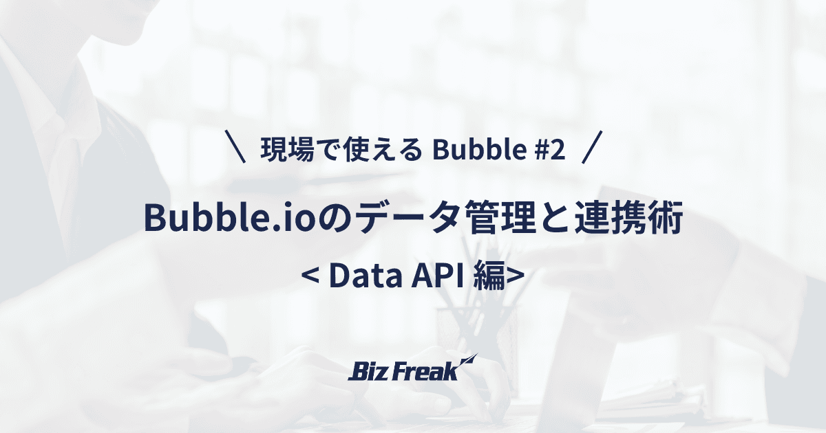 【現場で使える Bubble #2】Data APIの使い方:効率的にデータを操作する方法