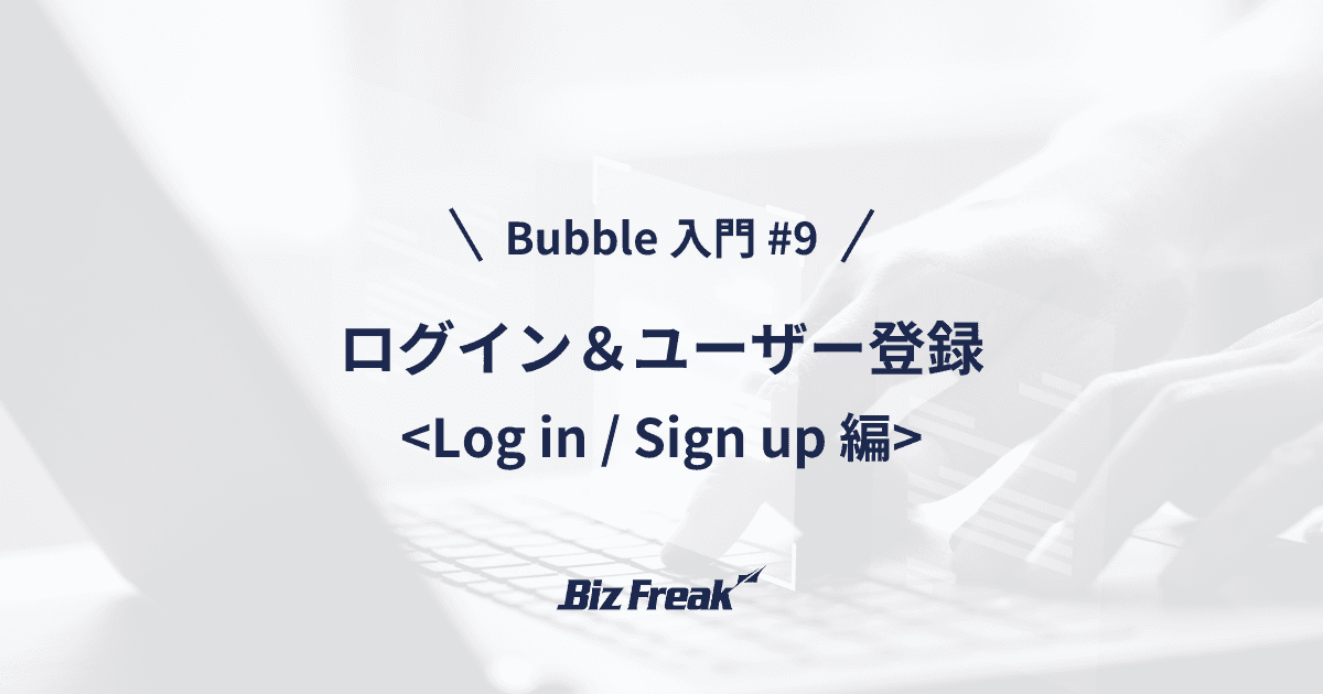 【Bubble 入門 #9】簡単・安全・快適!Bubble でログイン機能を実装しよう