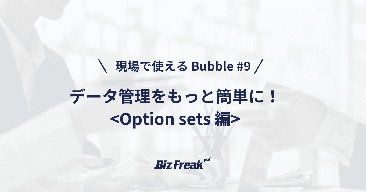 【現場で使える Bubble #9】Option setsの使い方と注意点