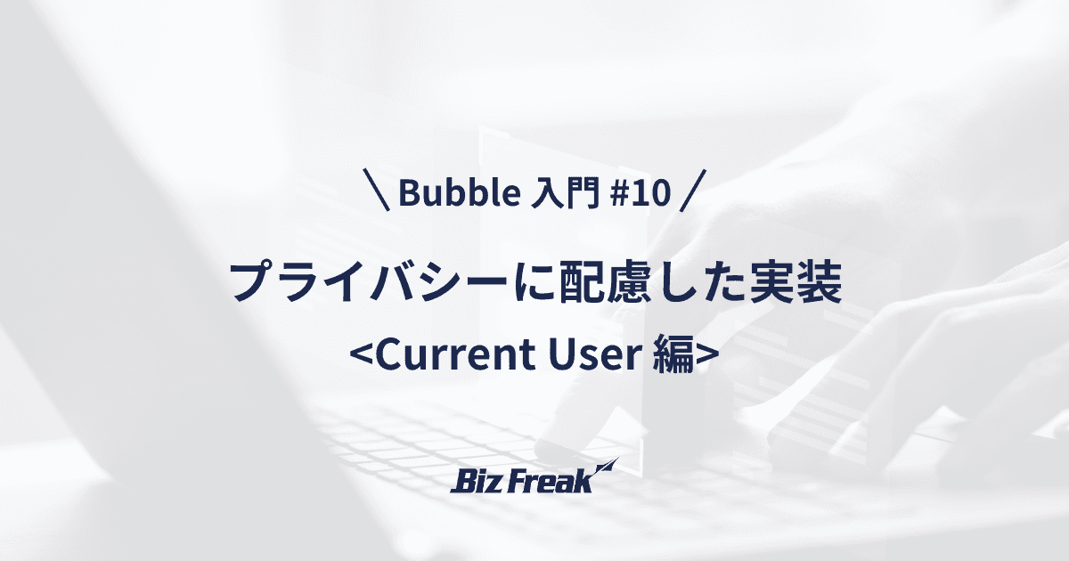 【Bubble 入門 #10】Current User で実現!プライバシーに配慮した安全なアプリの実装方法