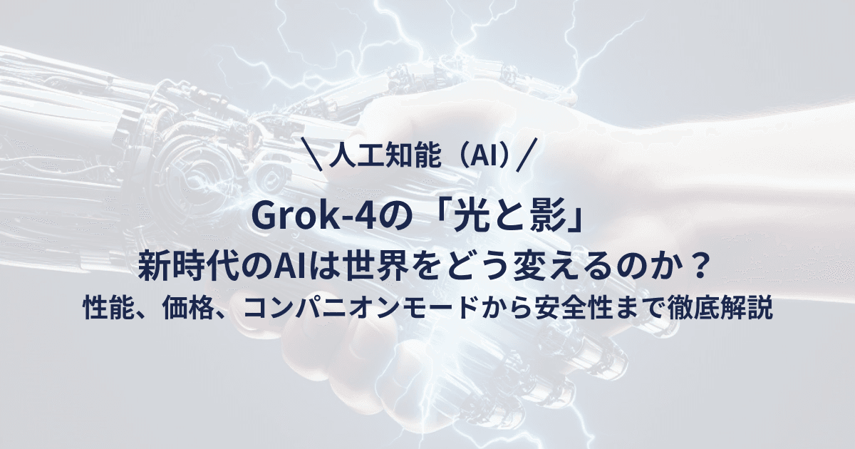 Grok-4の「光と影」:新時代のAIは世界をどう変えるのか?性能、価格、コンパニオンモードから安全性まで徹底解説