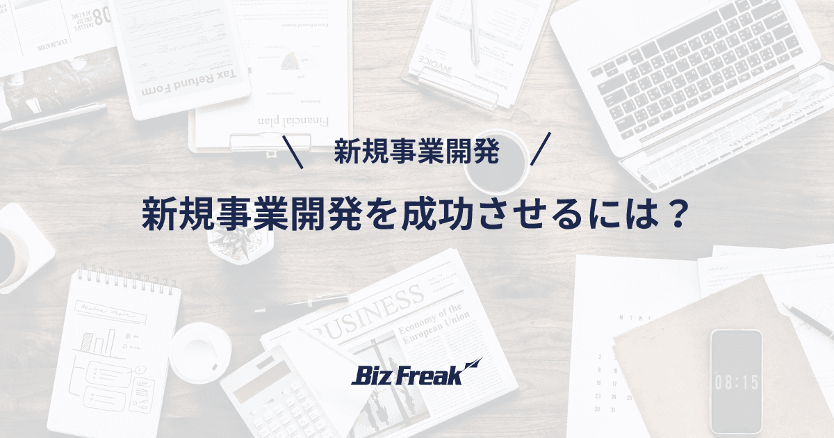 新規事業開発を成功させるには?ポイントや企業の事例を紹介