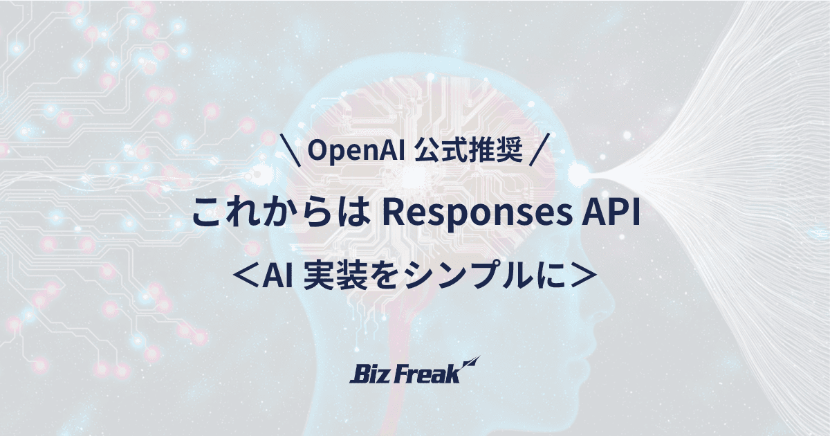 OpenAI Responses API で AI の社会実装をよりシンプルに! Chat Completions API と Assistants API から進化した公式推奨 API