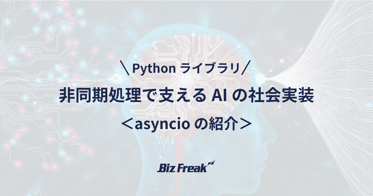 【Python】非同期処理で支える AI の社会実装 | asyncio 入門